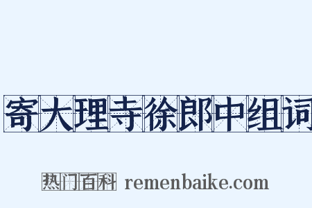 寄大理寺徐郎中组词是什么意思的图片